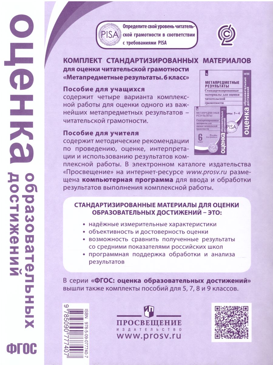 картинка Метапредметные результаты. Стандартизированные материалы для оценки читательской грамотности. 6 класс. Варианты 1-4 от магазина Рослит