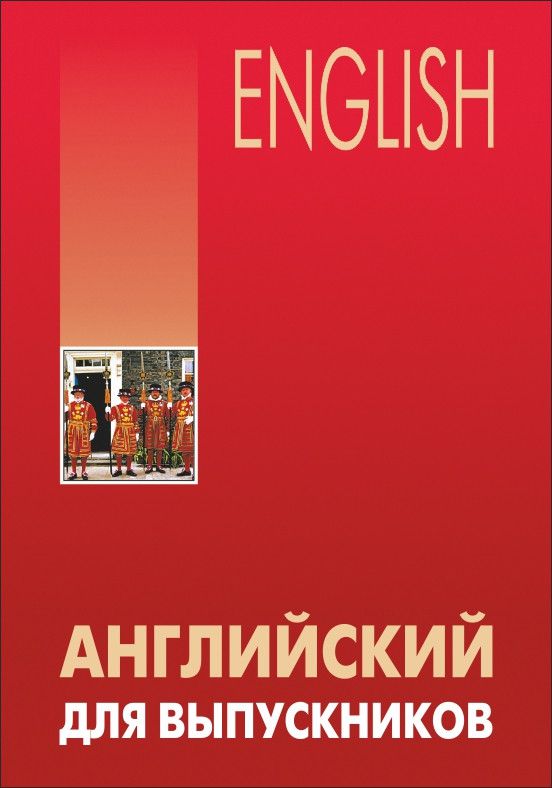 Обложка книги Английский для выпускников, Автор Бурмакина Л.В., издательство Каро | купить в книжном магазине Рослит