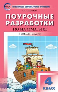 Обложка книги Поурочные разработки по Математике 4 класс. К УМК Петерсон (Перспектива). ФГОС, Автор Максимова Т.В., издательство Вако | купить в книжном магазине Рослит
