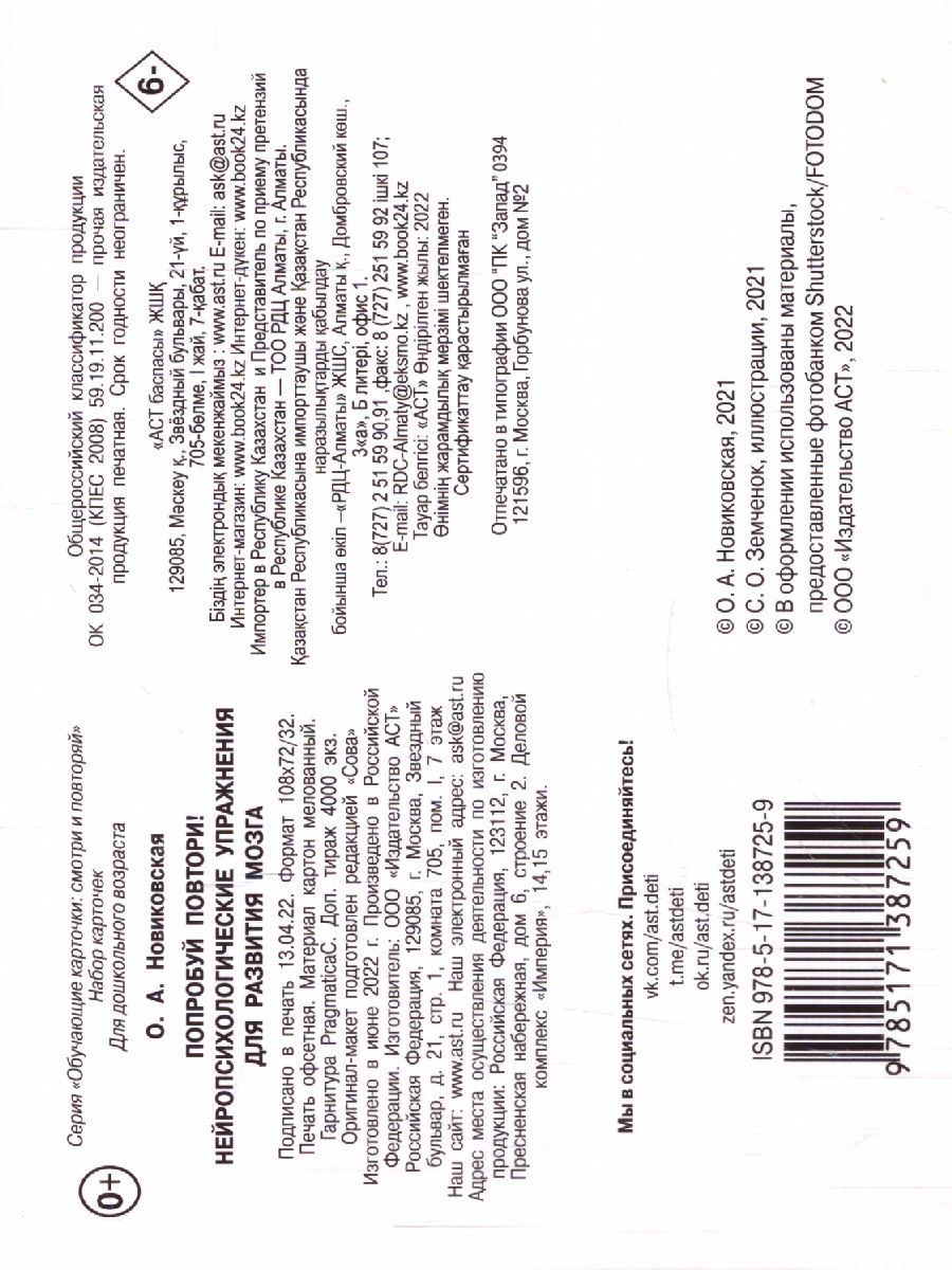 Обложка Попробуй повтори! Нейропсихологические упражнения для развития мозга. Обучающие карточки, издательство АСТ | купить в книжном магазине Рослит