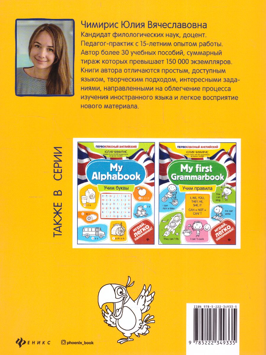 Обложка книги My first Wordbook: учимся читать, Автор Чимирис Юлия Вячеславовна, издательство Феникс ТД                                          | купить в книжном магазине Рослит