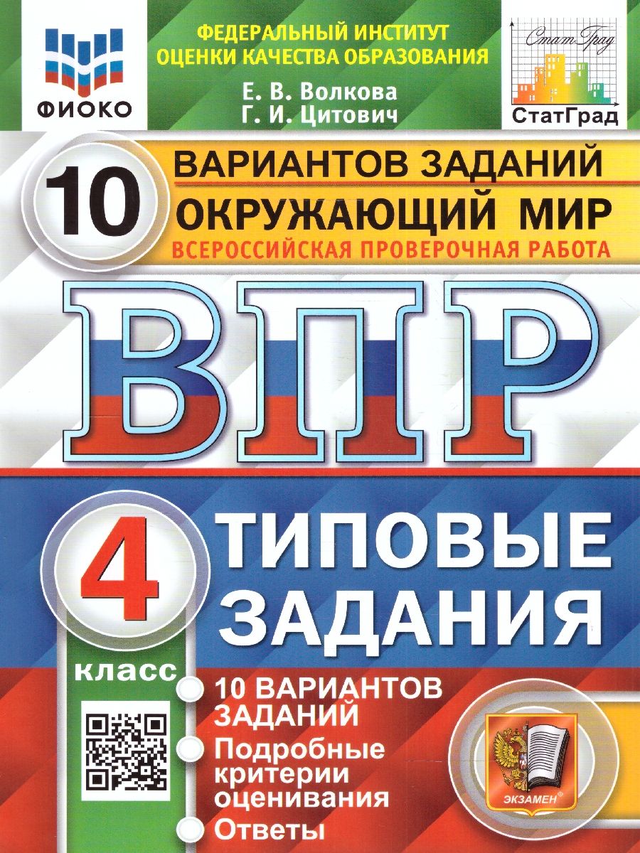 картинка ВПР Окружающий мир 4 класс 10 вариантов. Типовые задания. ФГОС от магазина Рослит