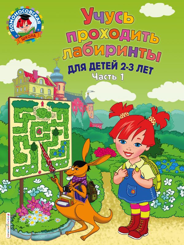Обложка книги Учусь проходить лабиринты. Для детей 2-3 лет. Часть 1, Автор Сафина Ю.А. Родионова Е.А., издательство ЭКСМО | купить в книжном магазине Рослит