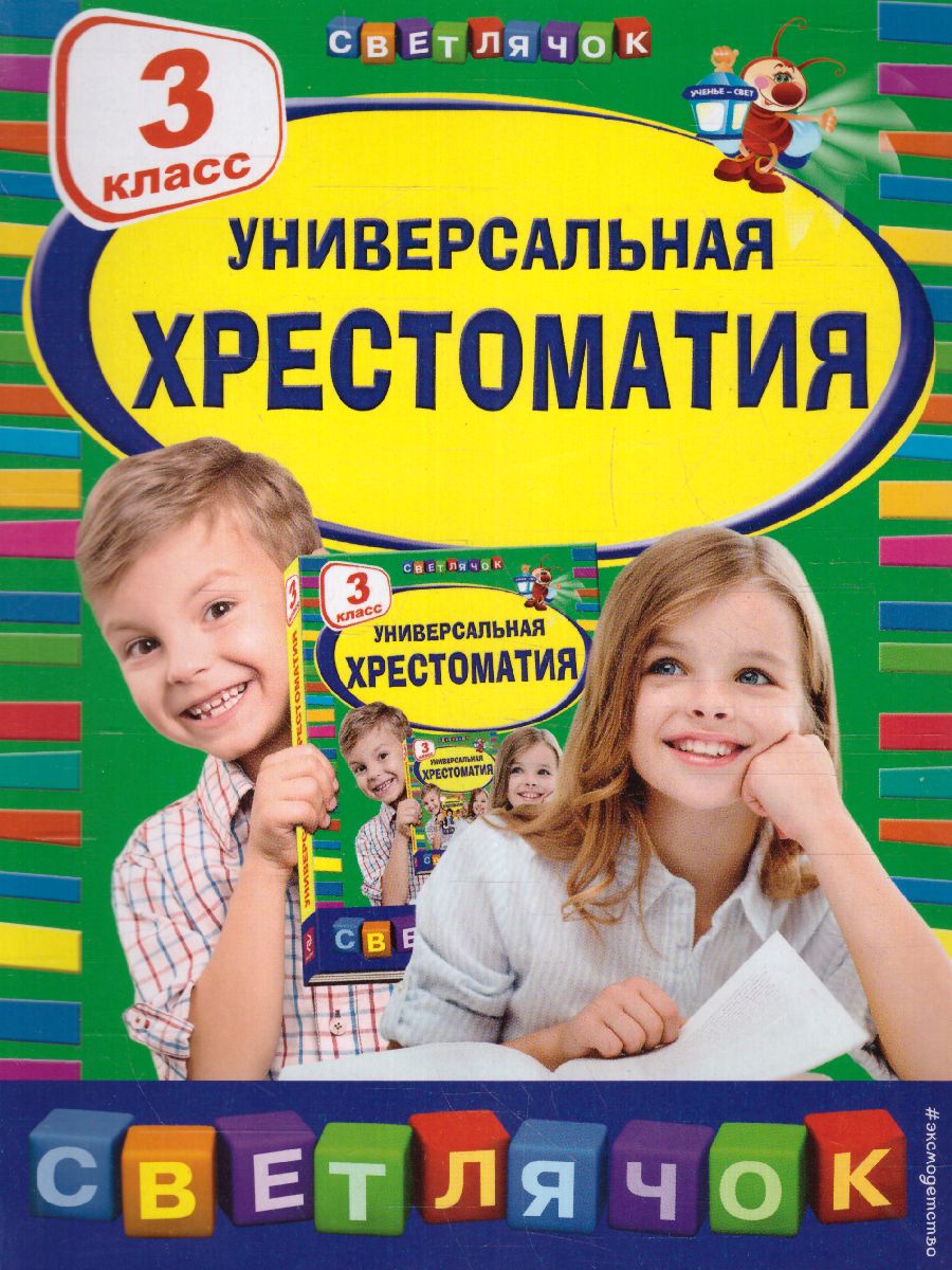 Обложка книги Универсальная хрестоматия 3 класс, Автор Пришвин М.М. Любарская А.И. Пермяк Е.А., издательство ЭКСМО | купить в книжном магазине Рослит