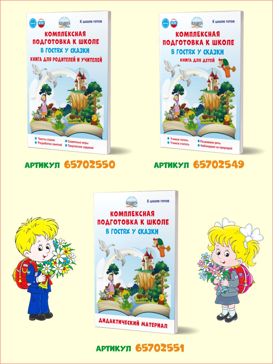 Обложка книги Комплексная подготовка к школе. В гостях у сказки. Книга для родителей и учителей. К школе готов, Автор Понятовская Ю.Н., издательство Планета | купить в книжном магазине Рослит