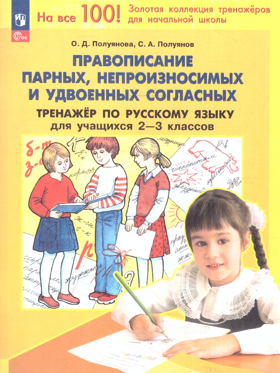 Обложка книги Правописание парных, непроизносимых и удвоенных согласных 2-3 классы. Тренажёр по русскому языку, Автор Полуянова О.Д.; Полуянов С.А., издательство Просвещение/Союз                                   | купить в книжном магазине Рослит