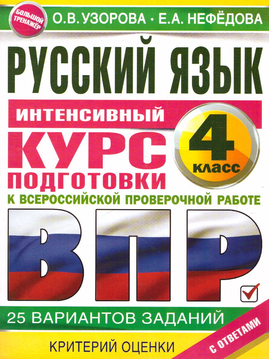 Обложка книги Русский язык за курс начальной школы. Интенсивный курс подготовки к ВПР. Большой тренажер, Автор Узорова О.В., издательство АСТ | купить в книжном магазине Рослит