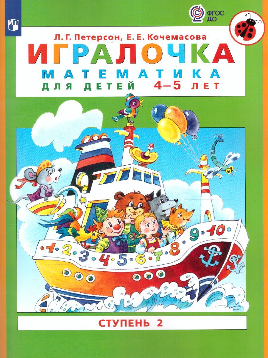 Обложка книги Математика для дошкольников 4-5 лет. Игралочка. Часть 2, Автор Петерсон Л.Г. Кочемасова Е.Е., издательство Просвещение/Союз                                   | купить в книжном магазине Рослит