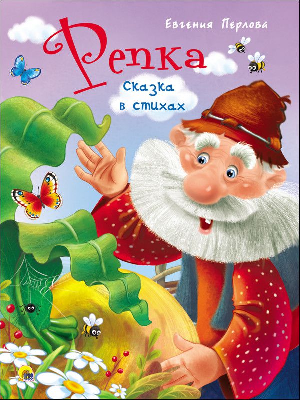 Обложка Репка. Сказка в стихах, издательство Проф-пресс | купить в книжном магазине Рослит