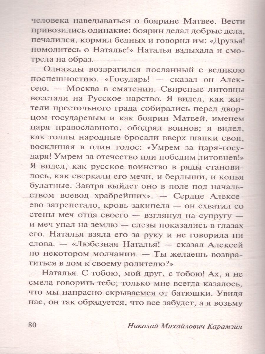 Обложка книги Бедная Лиза , Автор Карамзин Н.М., издательство АСТ | купить в книжном магазине Рослит