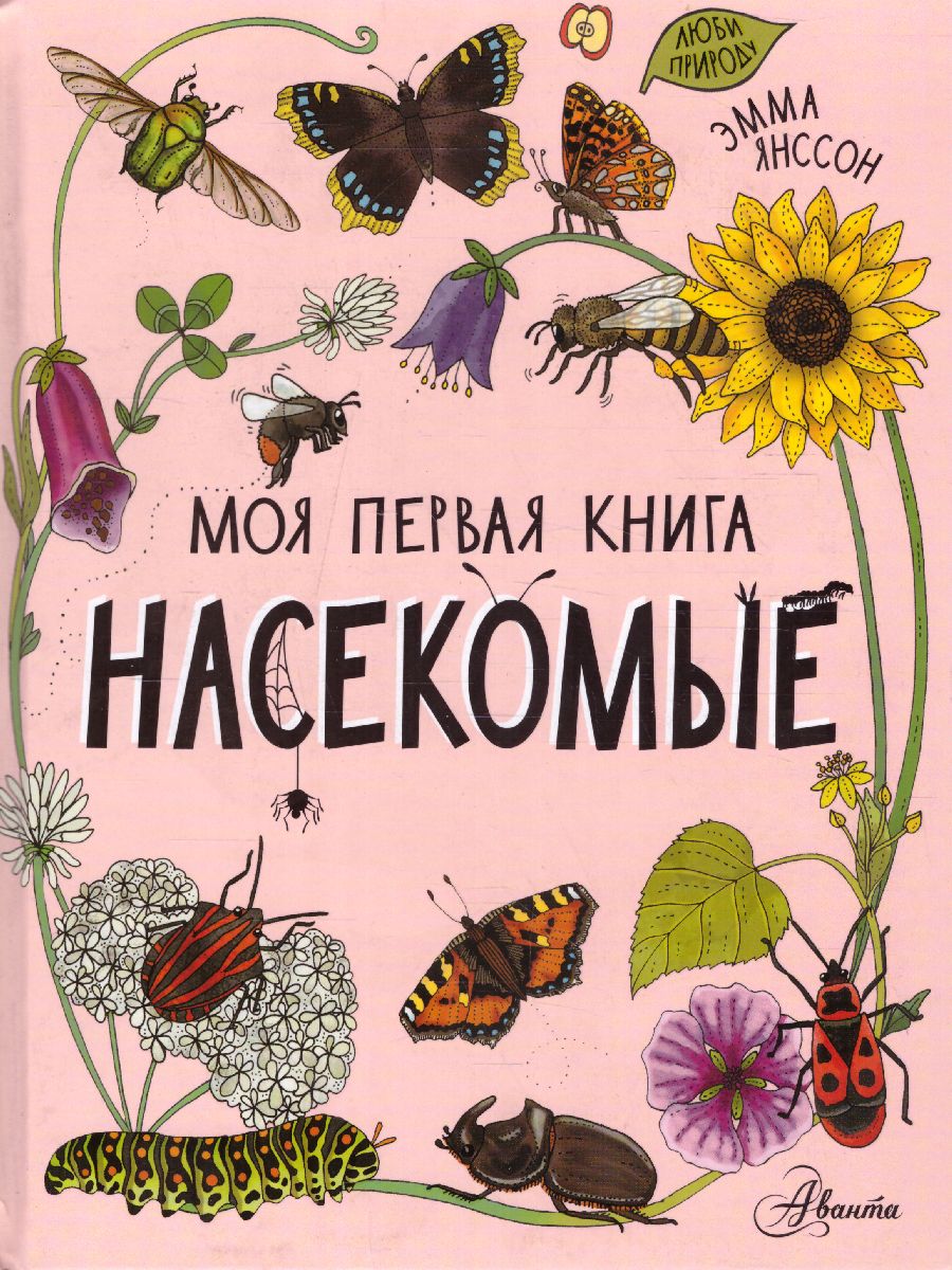 Обложка Насекомы /МояПервКнига, издательство АСТ | купить в книжном магазине Рослит