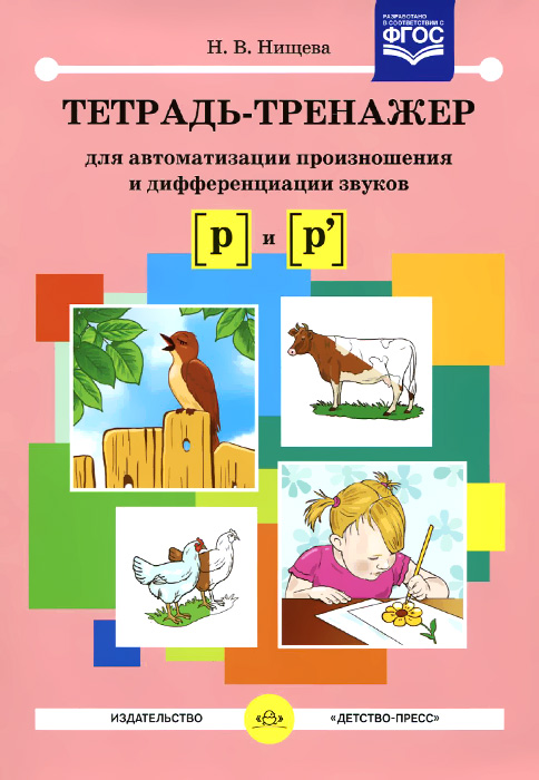 Обложка книги Тетрадь-тренажёр для автоматизации произношения и дифференциации звуков  Р, Р', Автор Нищева Н.В., издательство ДЕТСТВО-ПРЕСС | купить в книжном магазине Рослит