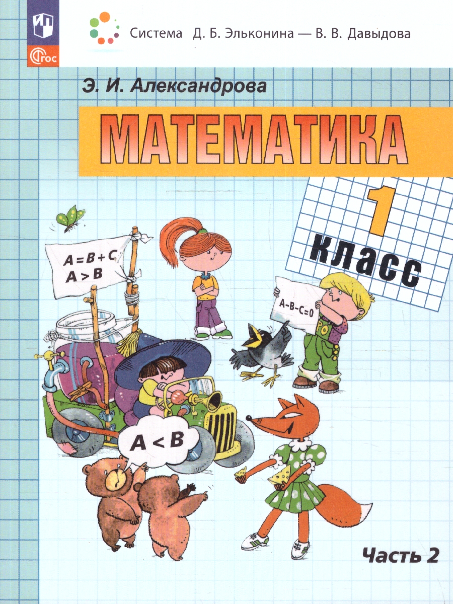 Обложка книги Математика. 1 класс. Учебное пособие. В двух частях. Часть 2, Автор Александрова Э.И., издательство Просвещение/Союз                                   | купить в книжном магазине Рослит