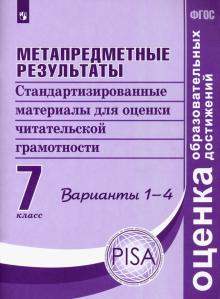Обложка книги Метапредметные результаты. Стандартизированные материалы для оценки читательской грамотности 7 класс. Пособие для учителя, Автор Ковалева Г.С. Демидова М. Ю. Иванова Л.Ф., издательство Просвещение/Союз                                   | купить в книжном магазине Рослит