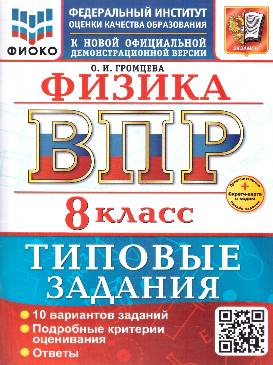 Обложка книги ВПР Физика 8 класс. Типовые задания. 10 вариантов. ФГОС Новый, Автор Громцева О. И., издательство Экзамен | купить в книжном магазине Рослит