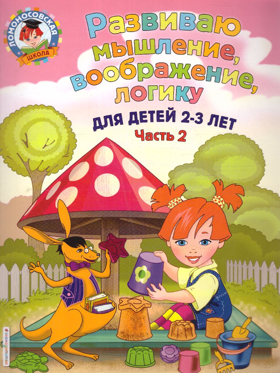 Обложка книги Развиваю мышление, воображение, логику. Для детей 2-3 лет. Часть 2, Автор Шкляревская С.М., издательство ЭКСМО | купить в книжном магазине Рослит