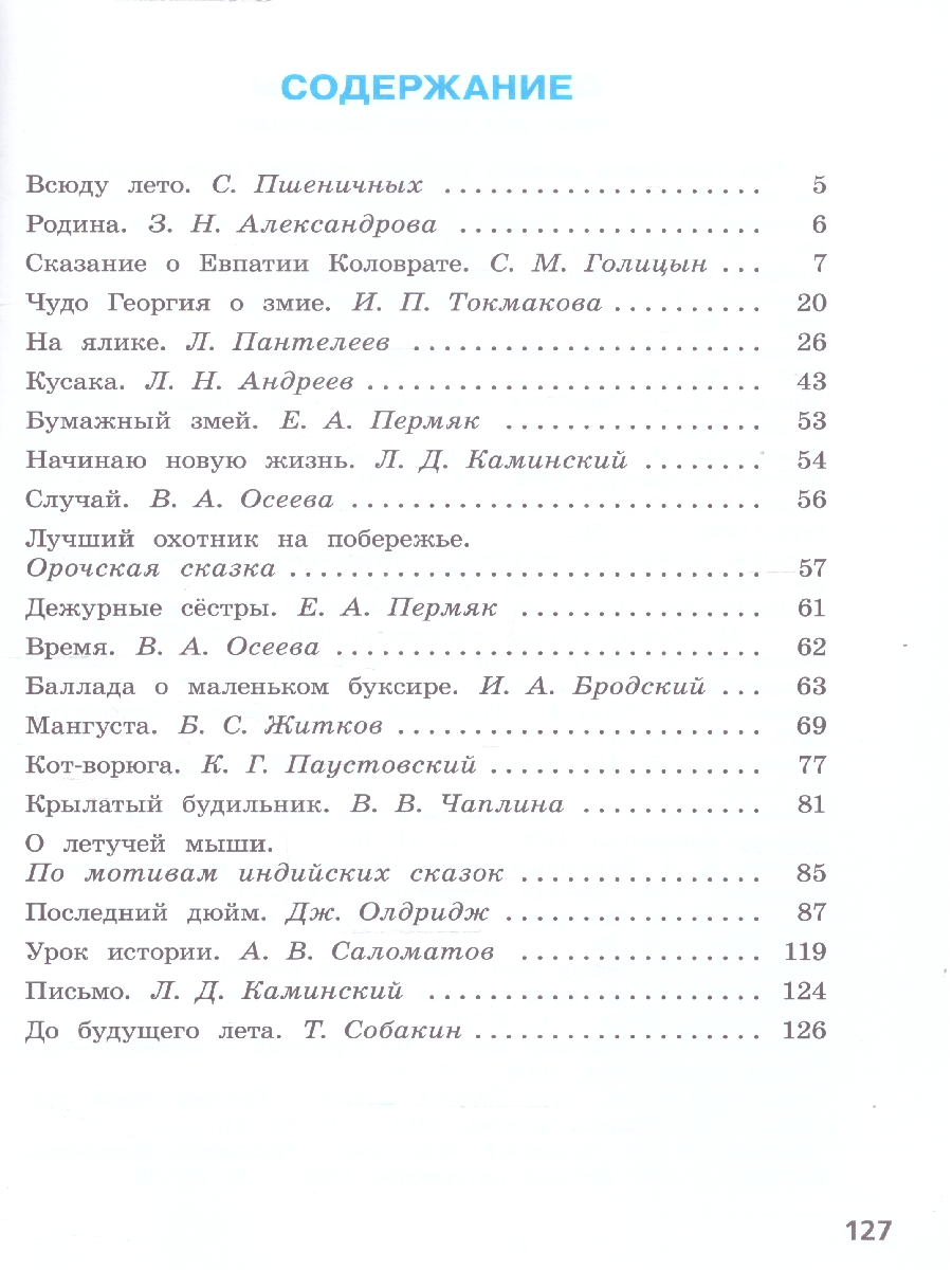 Обложка книги Литературное чтение 4 класс. Читаем летом. УМК Школа России. ФГОС, Автор Фомин Олег Владимирович, издательство Просвещение | купить в книжном магазине Рослит