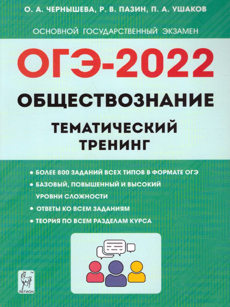 Обложка книги ОГЭ-2022. Обществознание 9 класс. Тематический тренинг, Автор Чернышева О.А. Пазин Р.В. Ушаков П.А., издательство ЛЕГИОН | купить в книжном магазине Рослит