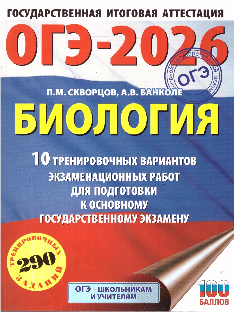 Обложка книги ОГЭ 2026 Биология. 10 тренировочных вариантов, Автор Скворцов П. М.; Банколе А. В., издательство АСТ | купить в книжном магазине Рослит