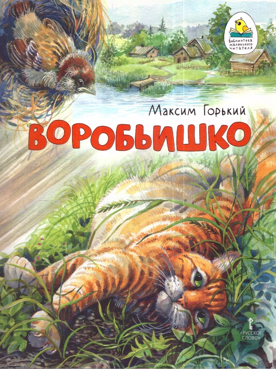 Обложка книги Воробьишко. Сказка, Автор Горький Максим, издательство Мозаичный парк                                     | купить в книжном магазине Рослит
