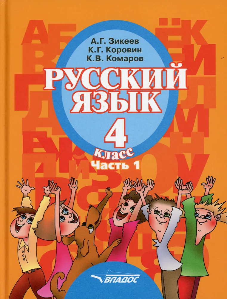 Обложка книги Русский язык 4 класс. В 2-х частях. Часть 1, Автор Зикеев А.Г., издательство Владос | купить в книжном магазине Рослит