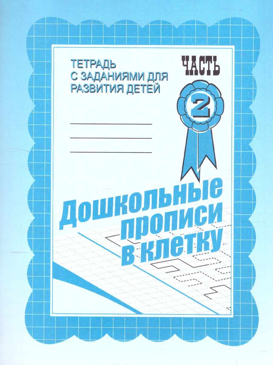 Обложка книги Дошкольные прописи в клетку. Рабочая тетрадь. В 2-х частях. Часть 2, Автор , издательство Весна-Дизайн | купить в книжном магазине Рослит