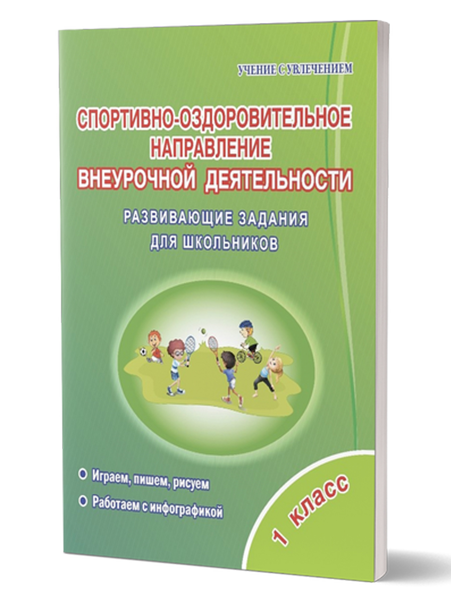 Обложка книги Спортивно-оздоровительное направление внеурочной деятельности 1 класс. Тетрадь, Автор Красноперова В.Ф., издательство Планета | купить в книжном магазине Рослит