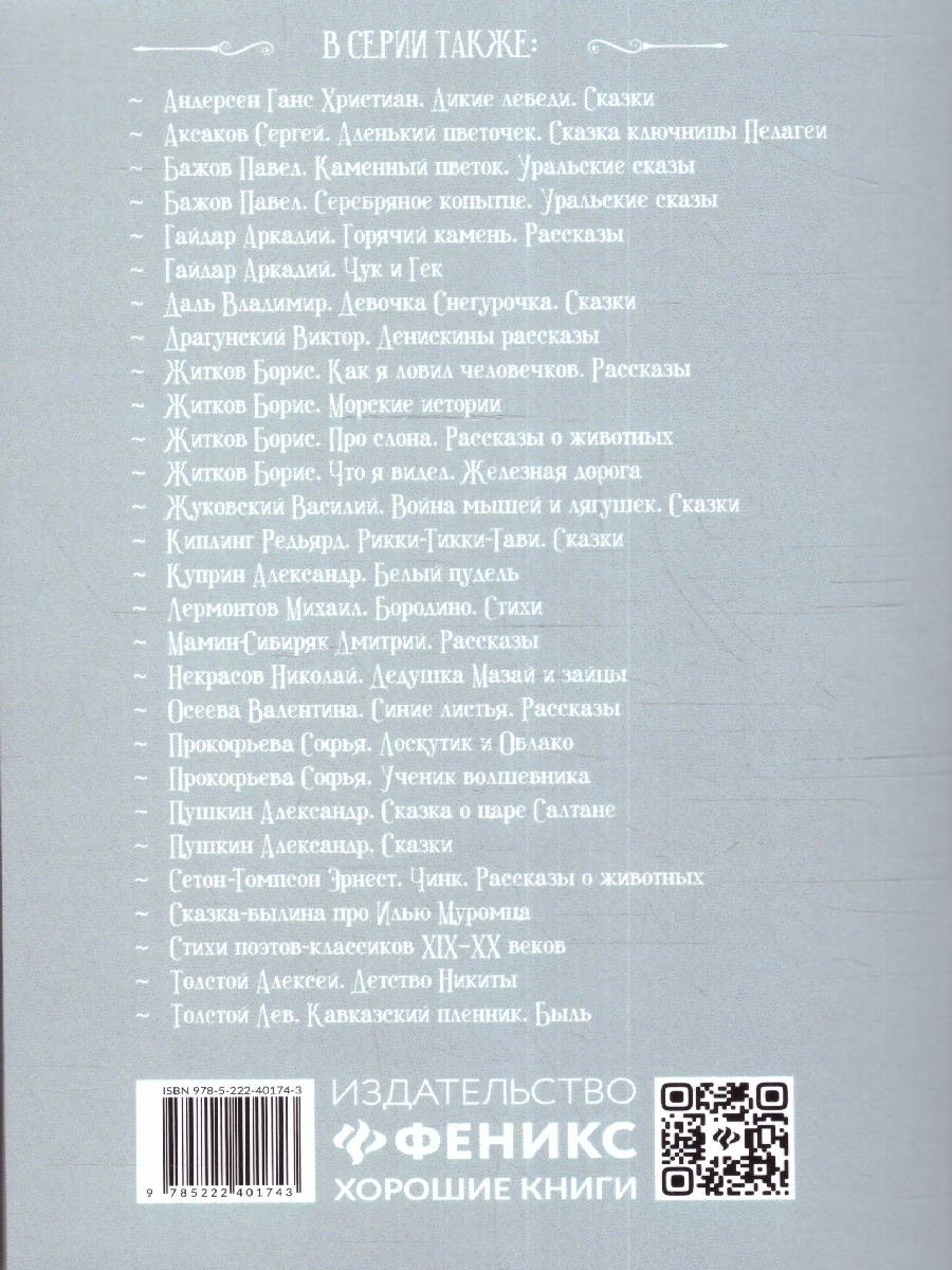 Обложка книги Снежная королева, Автор Андерсен Г. Х., издательство Феникс ТД                                          | купить в книжном магазине Рослит