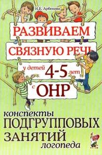 Обложка книги Развиваем связную речь у детей 4-5 лет с ОНР. Конспекты подгрупповых занятий логопеда, Автор Арбекова Н.Е., издательство ГНОМ | купить в книжном магазине Рослит