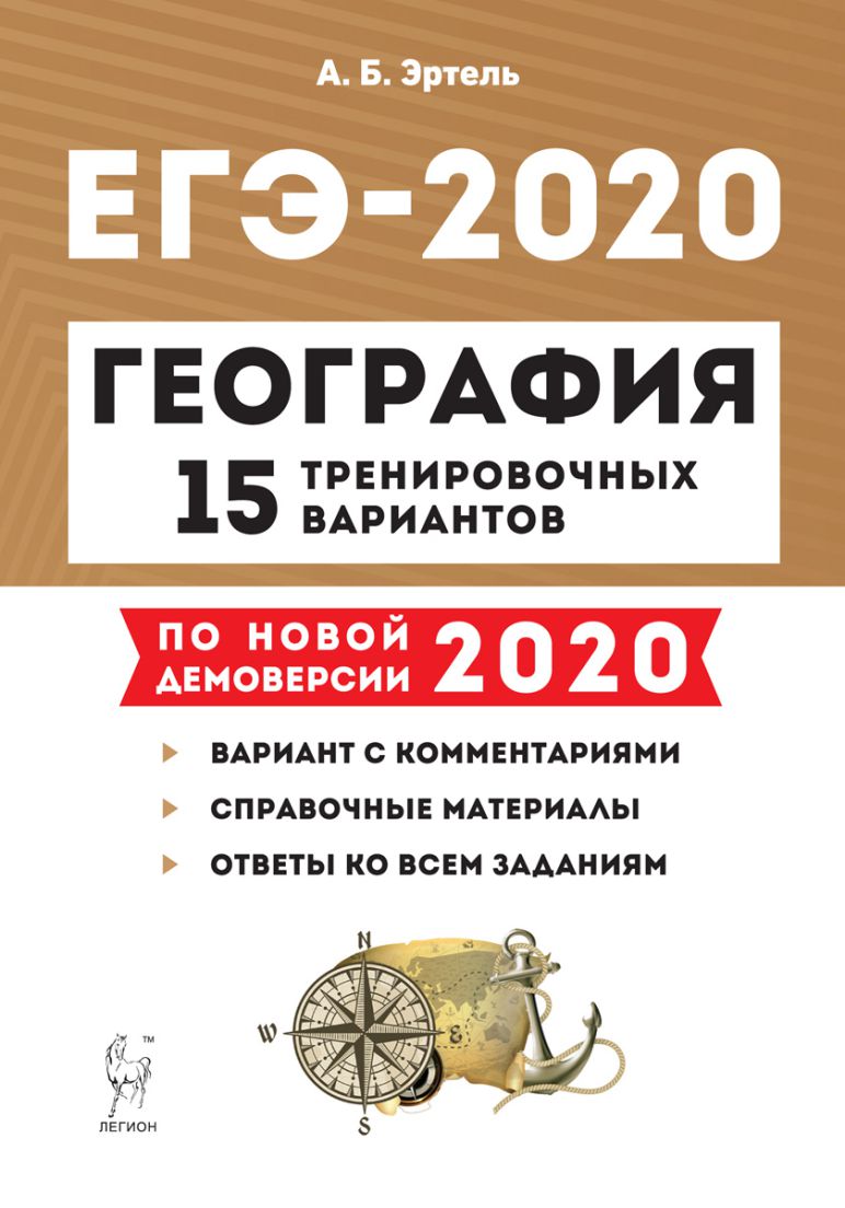 Обложка книги ЕГЭ-2020 География 15 тренировочных вариантов по новой демоверсии 2020 года, Автор Эртель А.Б., издательство ЛЕГИОН | купить в книжном магазине Рослит