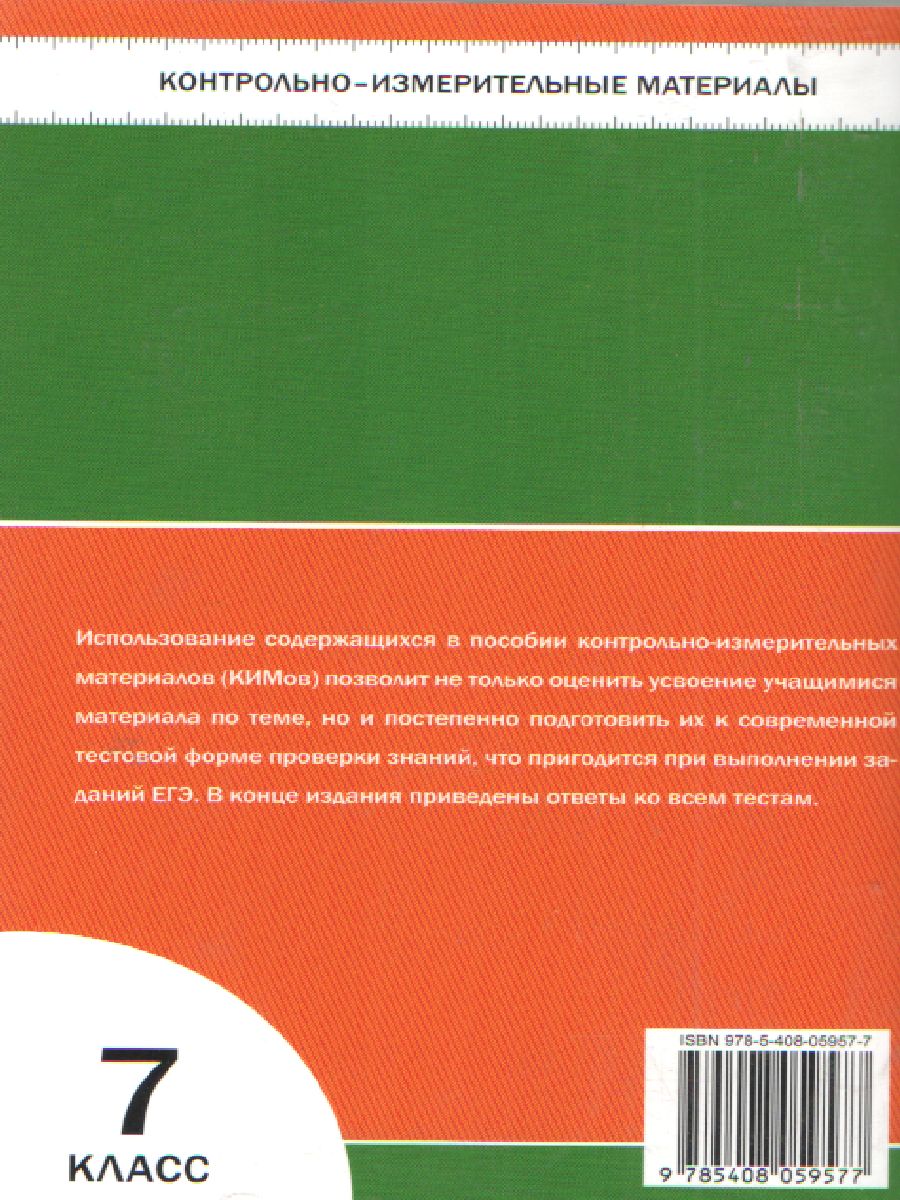 Обложка книги Математика Алгебра 7 класс. Контрольно-измерительные материалы. ФГОС, Автор Мартышова Л.И., издательство Вако | купить в книжном магазине Рослит