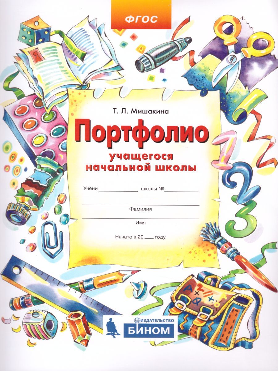 Обложка книги Портфолио учащегося начальной школы. Копилка успехов ученика, Автор Мишакина Т.Л., издательство Просвещение/Союз                                   | купить в книжном магазине Рослит