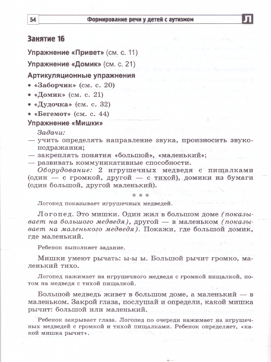 Обложка книги Формирование речи у детей с аутизмом. Рекомендации, Автор Танцюра С. Ю.; Кайдан И. Н., издательство Сфера | купить в книжном магазине Рослит