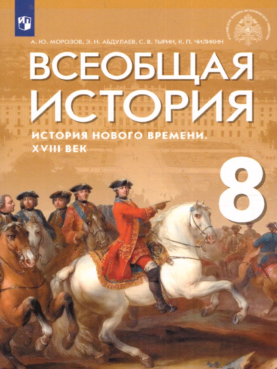 Обложка книги Всеобщая история 8 класс. История Нового времени. XVIII век. Учебник, Автор Морозов А.Ю. Абдулаев Э.Н. Тырин С.В., издательство Просвещение | купить в книжном магазине Рослит