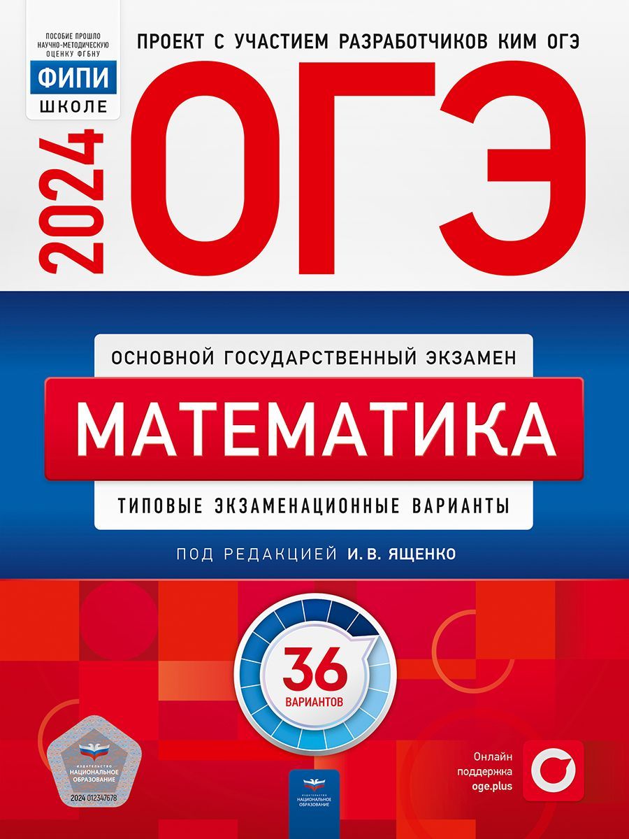 картинка ОГЭ 2024 Математика 36 вариантов (60х90/8) от магазина Рослит