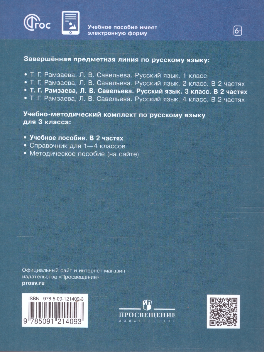 Обложка книги Русский язык 3 класс. Учебное пособие. В 2-х частях. Часть 2, Автор Рамзаева Т.Г. Савельева Л.В., издательство Просвещение/Союз                                   | купить в книжном магазине Рослит