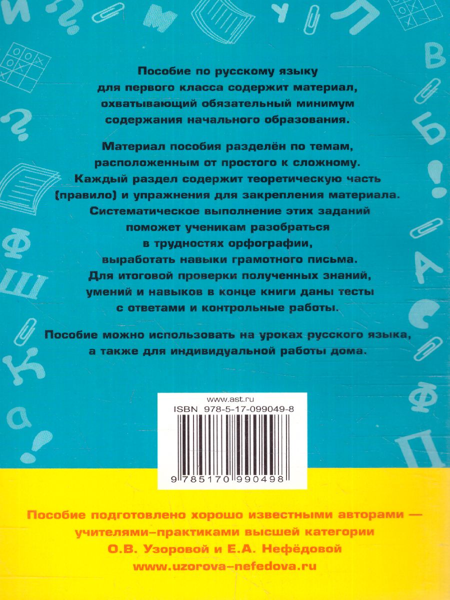 Обложка книги Полный курс русского языка 1 класс. Все типы заданий, все виды задач, примеров, неравенств, все контрольные работы все виды тестов, Автор Узорова О.В. Нефёдова Е.А., издательство АСТ | купить в книжном магазине Рослит