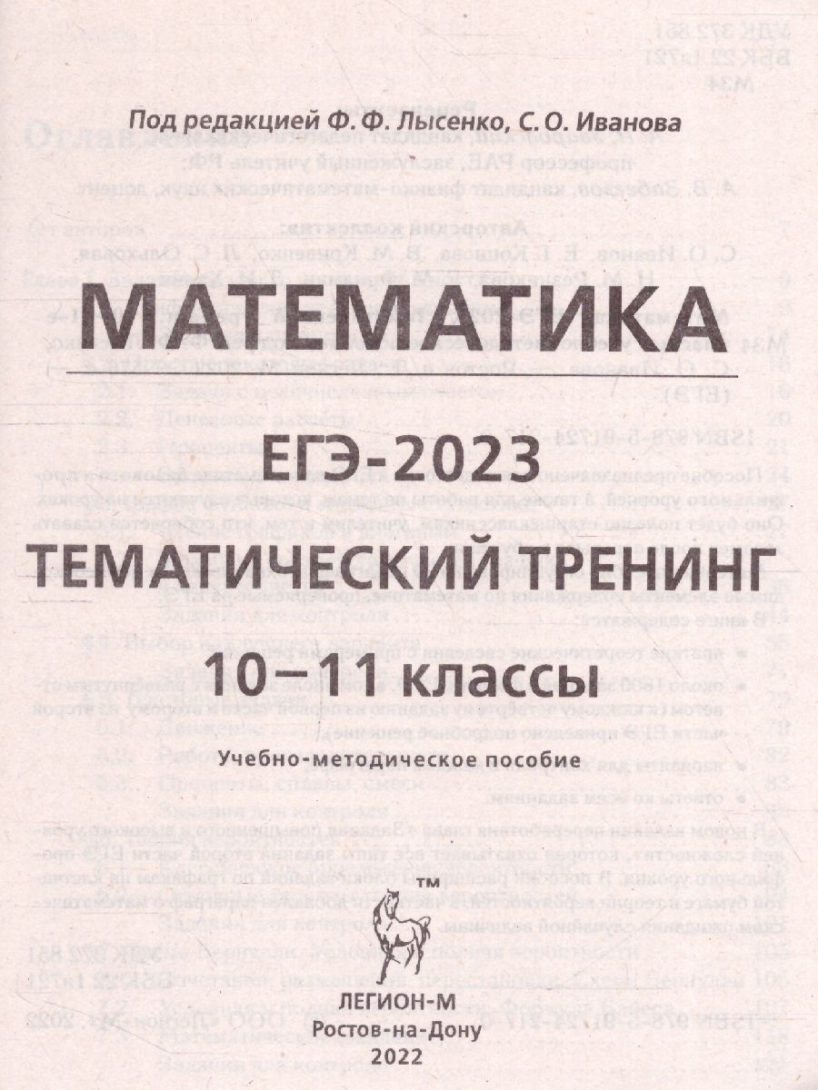 Обложка книги ЕГЭ-2023. Математика 10-11 классы, Автор Лысенко Ф.Ф. Иванов С.О., издательство ЛЕГИОН | купить в книжном магазине Рослит