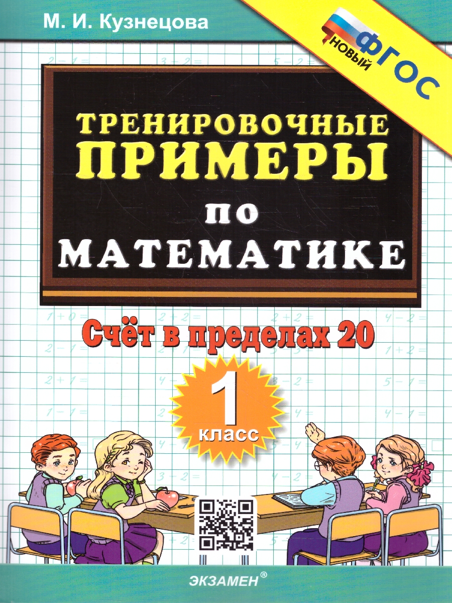 Обложка книги Математика 1 класс Тренировочные примеры Счет в пределах 20, Автор Кузнецова М.И., издательство Экзамен | купить в книжном магазине Рослит