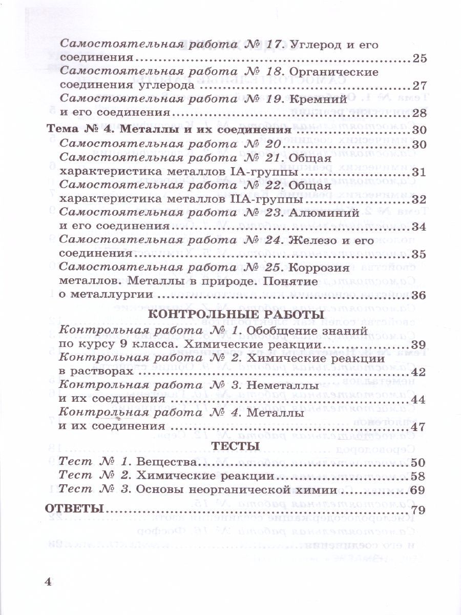 Обложка книги Химия 9 класс. Контрольные и самостоятельные работы (к новому ФПУ). ФГОС, Автор Павлова Н.С., издательство Экзамен | купить в книжном магазине Рослит