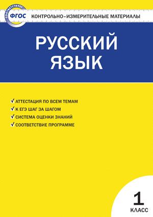 Обложка книги Русский язык 1 класс. Контрольно-измерительные материалы. ФГОС, Автор Позолотина И.В., издательство Вако | купить в книжном магазине Рослит