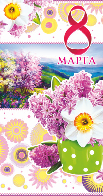 Обложка книги Открытка евроформата 8 марта! Текст ЦВ-10172 (пластизоль) (Сфера), Автор ЦВ-10172, издательство Сфера | купить в книжном магазине Рослит