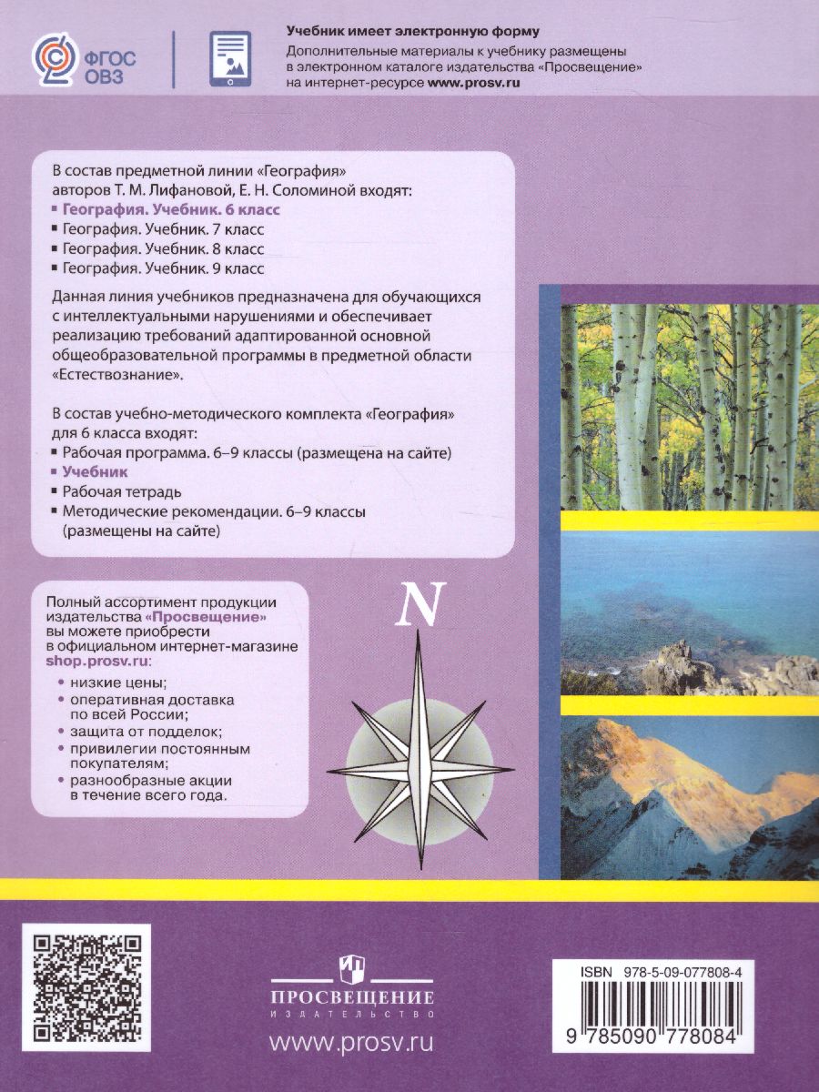 Обложка книги География 6 класс. Учебник с приложением. Для коррекционных образовательных учреждений VIII вида, Автор Лифанова Т.М. Соломина Е.Н., издательство Просвещение | купить в книжном магазине Рослит