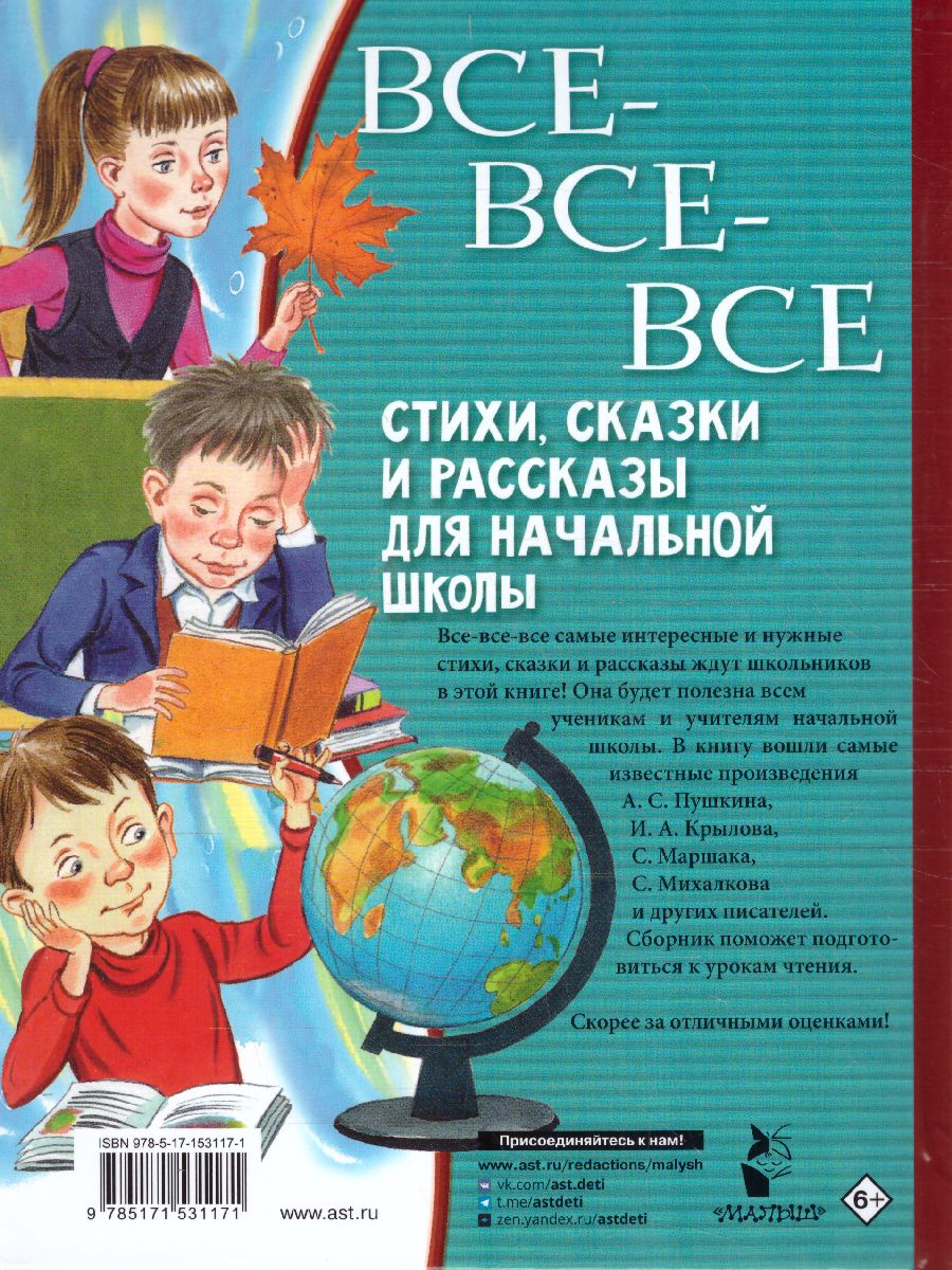 Обложка Все-все-все стихи, сказки и рассказы для начальной школы /ВсеЛучшДет, издательство АСТ | купить в книжном магазине Рослит