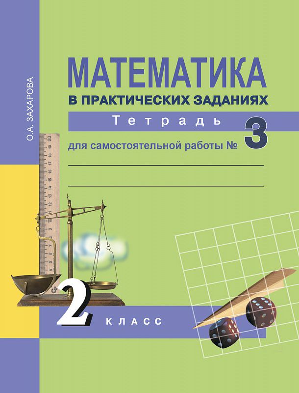 Обложка книги Математика в практических заданиях 2 класс. Тетрадь для самостоятельной работы №3. ФГОС, Автор Захарова О.А., издательство Академкнига/Учебник | купить в книжном магазине Рослит
