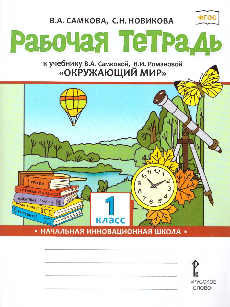 Обложка книги Окружающий мир 1 класс. Рабочая тетрадь. ФГОС, Автор Самкова В.А. Новикова С.Н., издательство Русское слово | купить в книжном магазине Рослит