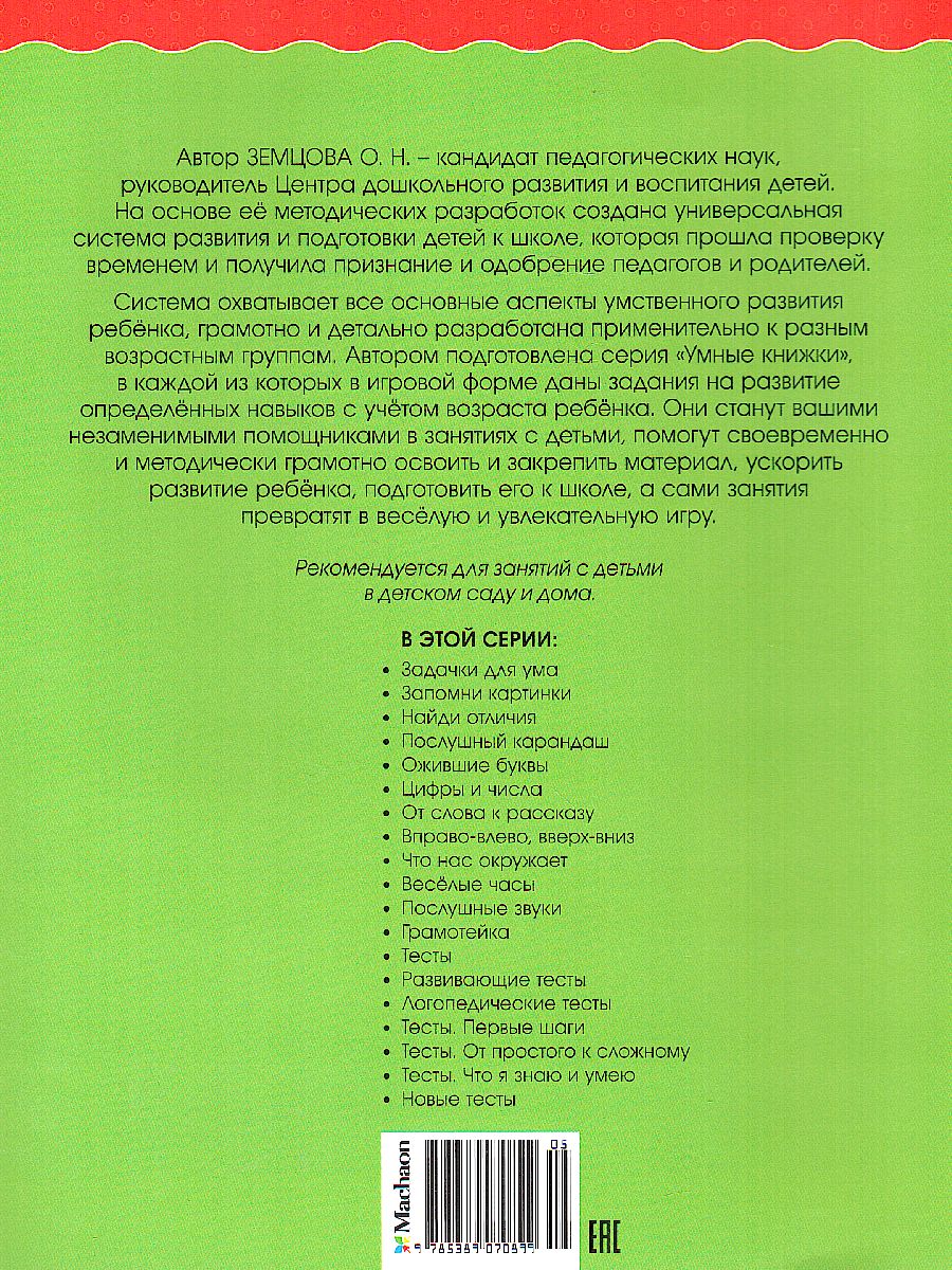 Обложка Вправо-влево, вверх-вниз 4-5 лет, издательство Махаон | купить в книжном магазине Рослит