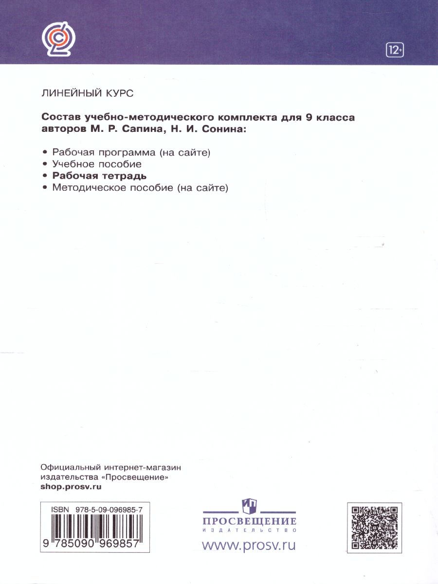 Обложка книги Биология 9 класс. Рабочая тетрадь. Вертикаль. ФГОС, Автор Сонин Н.И. Агафонова И.Б., издательство Просвещение | купить в книжном магазине Рослит
