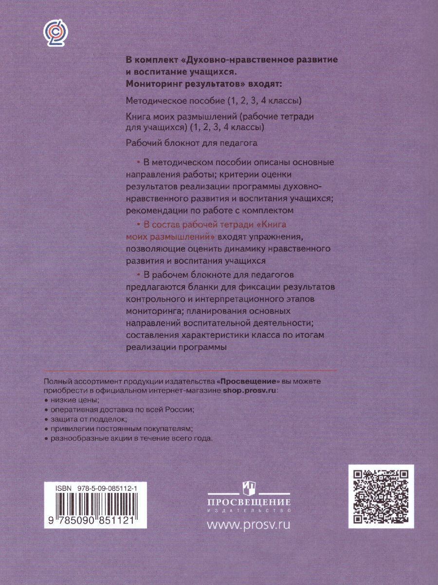 Обложка книги Духовно-нравственное развитие и воспитание учащихся 2 класс. Мониторинг результатов. Книга моих размышлений. ФГОС, Автор Логинова А.А. Данилюк А.Я., издательство Просвещение/Союз                                   | купить в книжном магазине Рослит