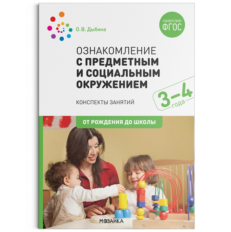 Обложка книги Пособие издано в рамках учебно-методического комплекта к программе «ОТ РОЖДЕНИЯ ДО ШКОЛЫ».
В пособии представлена система организации работы по ознакомлени, Автор Дыбина О. В., издательство Мозаика-Синтез | купить в книжном магазине Рослит